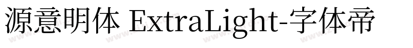 源意明体 ExtraLight字体转换